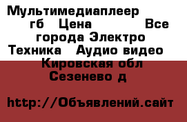 Мультимедиаплеер dexp A 15 8гб › Цена ­ 1 000 - Все города Электро-Техника » Аудио-видео   . Кировская обл.,Сезенево д.